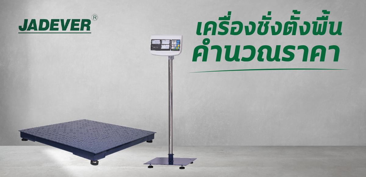 เครื่องชั่งตั้งพื้นคำนวณราคา